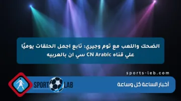 الضحك واللعب مع توم وجيري: تابع أجمل الحلقات يوميًا على قناة CN Arabic سي إن بالعربية